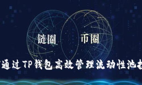 如何通过TP钱包高效管理流动性池投资？
