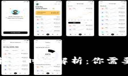 : 比特币钱包互转的时间解析：你需要了解的关键因素