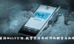 香港Web3公链：数字经济新