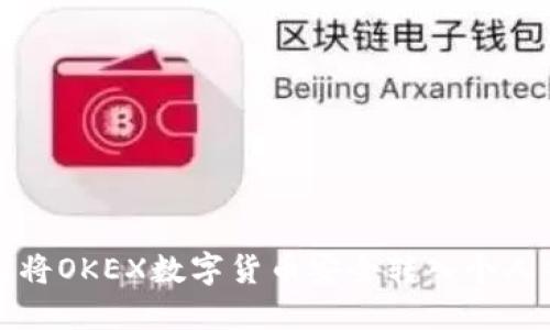 如何将OKEX数字货币安全转入个人钱包