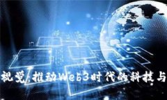 探秘丝路视觉：推动Web3时