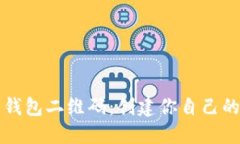 如何生成比特币钱包二维