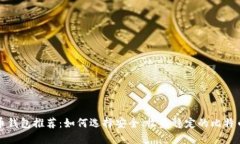 比特币钱包推荐：如何选
