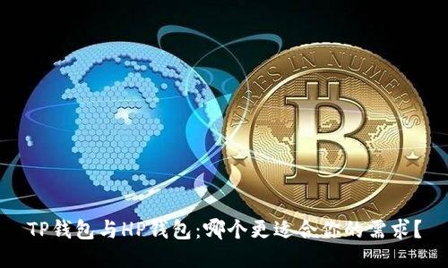 TP钱包与HP钱包：哪个更适合你的需求？