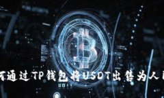 如何通过TP钱包将USDT出售