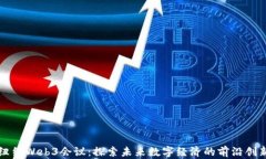 纽约Web3会议：探索未来数
