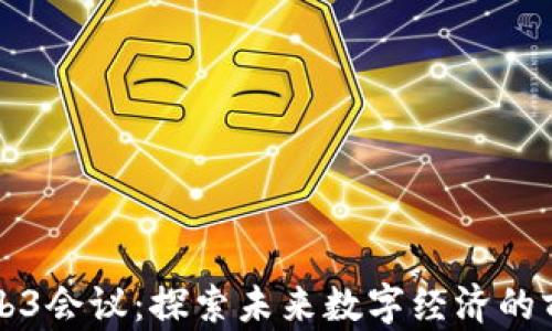 
纽约Web3会议：探索未来数字经济的前沿创新