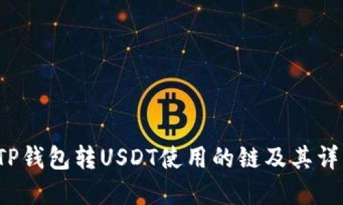 TP钱包转USDT使用的链及其详解