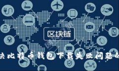 : 解决比特币钱包下载失败