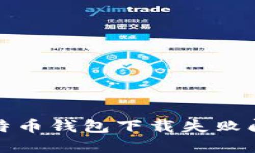 : 解决比特币钱包下载失败问题的指南