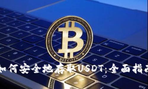 如何安全地存取USDT：全面指南