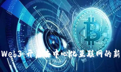 探索Web3：开启去中心化互联网的新时代