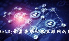 探索Web3：开启去中心化互