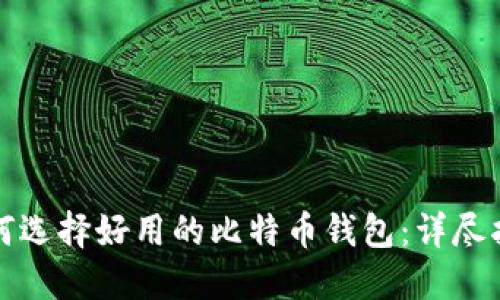 如何选择好用的比特币钱包：详尽指南