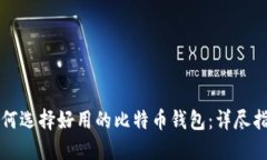 如何选择好用的比特币钱