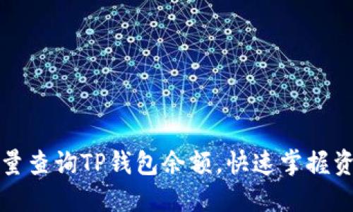 如何批量查询TP钱包余额，快速掌握资产分布