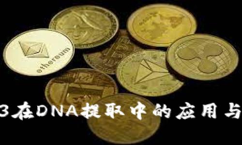 探索Web3在DNA提取中的应用与未来趋势