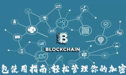 
TP钱包使用指南：轻松管理你的加密资产