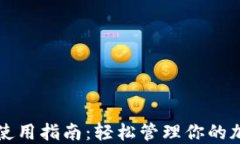 TP钱包使用指南：轻松管理