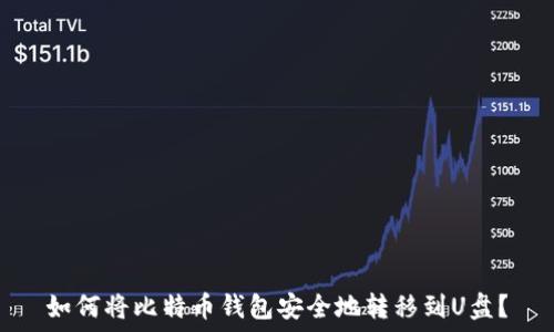  
如何将比特币钱包安全地转移到U盘？