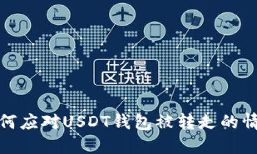 如何应对USDT钱包被转走的情况