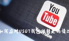 如何应对USDT钱包被转走的