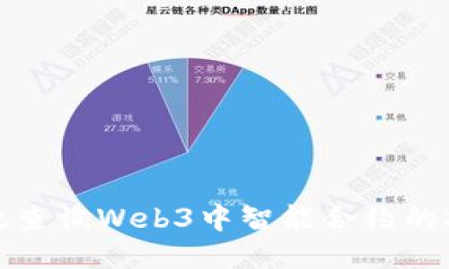 如何高效查询Web3中智能合约的执行结果