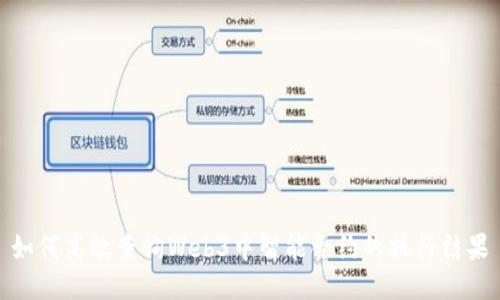 如何高效查询Web3中智能合约的执行结果