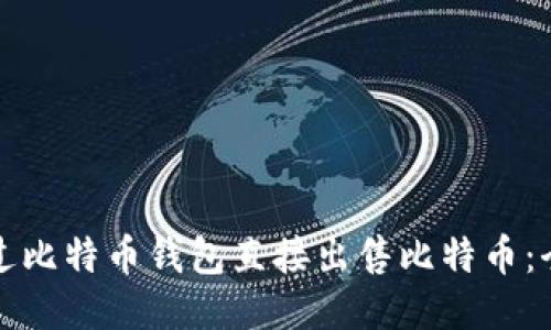 如何通过比特币钱包直接出售比特币：全面指南