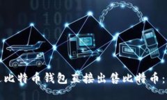 如何通过比特币钱包直接