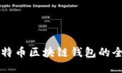 瑞典比特币区块链钱包的