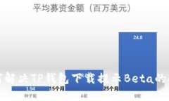 如何解决TP钱包下载提示