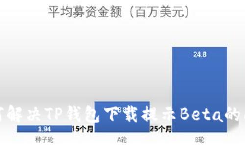 如何解决TP钱包下载提示Beta的问题