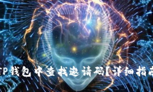 如何在TP钱包中查找邀请码？详细指南与技巧