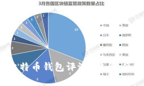 2023年最新版比特币钱包评测：安全、便捷与功能全解析