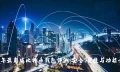 2023年最新版比特币钱包评