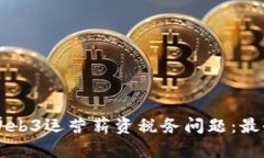 深入解析Web3运营薪资税务