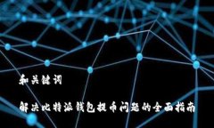 和关键词解决比特派钱包