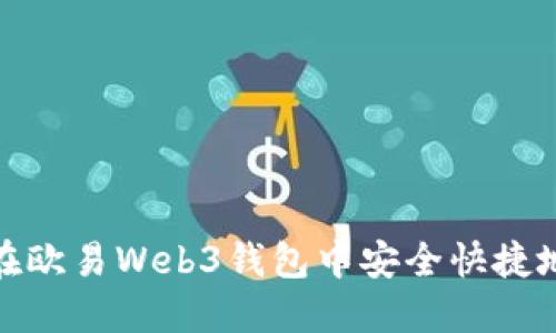 如何在欧易Web3钱包中安全快捷地提现