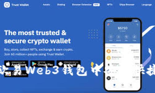 如何在欧易Web3钱包中安全快捷地提现