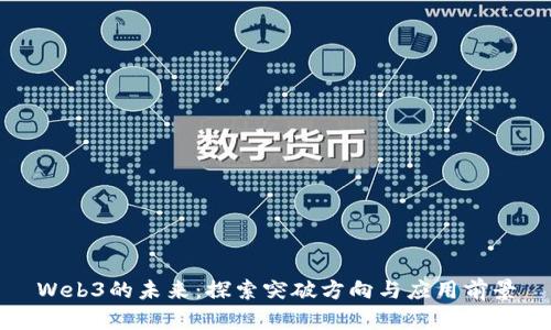 Web3的未来：探索突破方向与应用前景