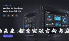 Web3的未来：探索突破方向
