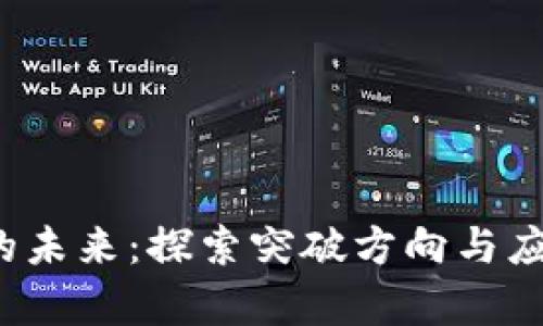 Web3的未来：探索突破方向与应用前景