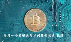 思考一个能解决用户问题