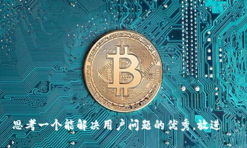 思考一个能解决用户问题的优秀，放进  