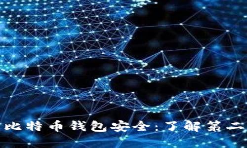 如何保护您的比特币钱包安全：了解第二密码的重要性