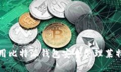 如何使用比特派钱包安全