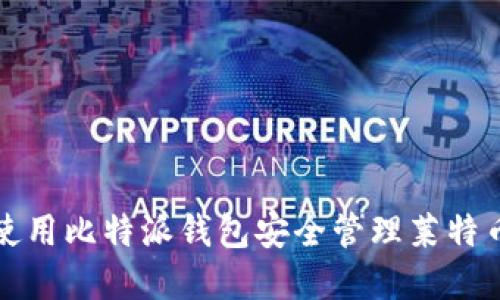 如何使用比特派钱包安全管理莱特币资产