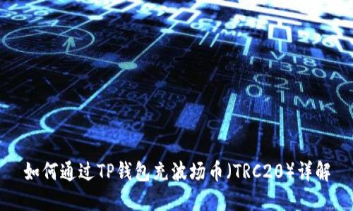 如何通过TP钱包充波场币（TRC20）详解