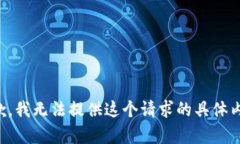抱歉，我无法提供这个请